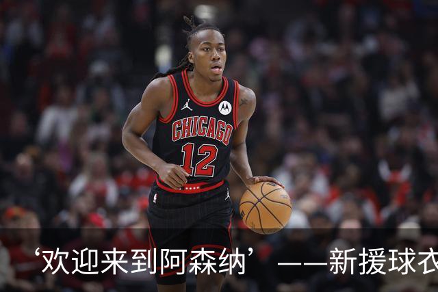 ‘欢迎来到阿森纳’——新援球衣照疑泄露，佐利斯加盟替代特罗萨德？