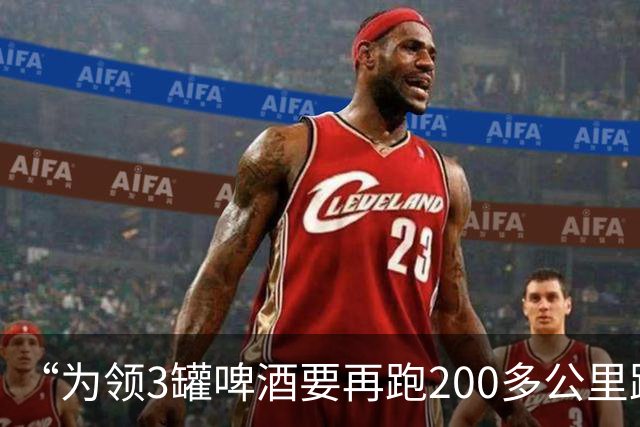 “为领3罐啤酒要再跑200多公里路？” 百威啤酒足球活动被指“没诚意”