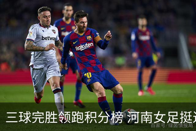 三球完胜领跑积分榜 河南女足挺进争冠组