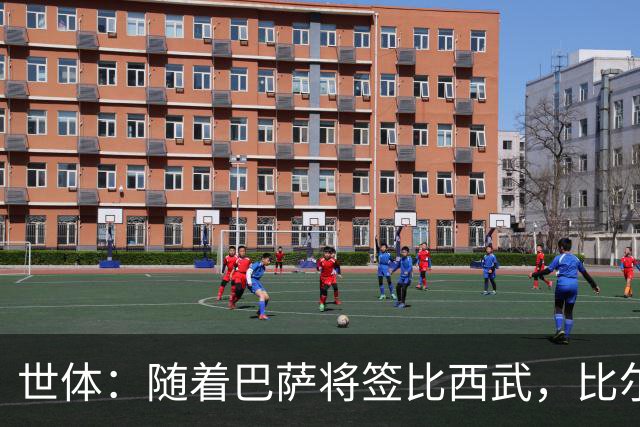世体：随着巴萨将签比西武，比尔希利回归的可能性基本被排除