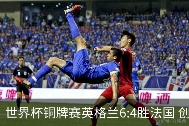 世界杯铜牌赛英格兰6:4胜法国 创60年最佳战绩