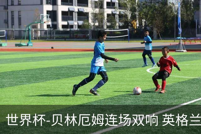 世界杯-贝林厄姆连场双响 英格兰加时2-1挪威晋级四强