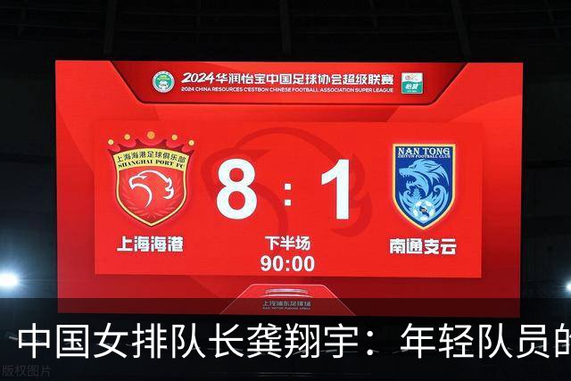 中国女排队长龚翔宇：年轻队员的天空很辽阔