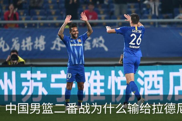 中国男篮二番战为什么输给拉德尼奇？郭士强一席话说的很实在