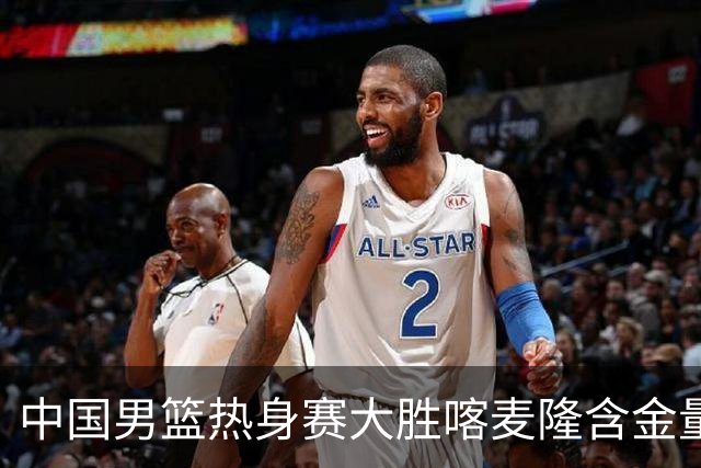 中国男篮热身赛大胜喀麦隆含金量不足