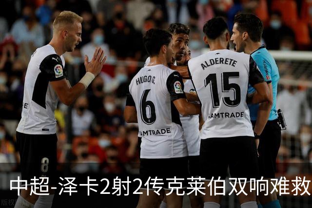 中超-泽卡2射2传克莱伯双响难救主 泰山4-3险胜玉昆