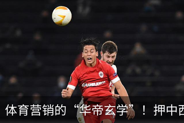 体育营销的“华帝玄学”！押中西班牙夺冠，华帝再现教科书级操盘