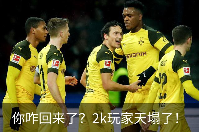 你咋回来了？2k玩家天塌了！
