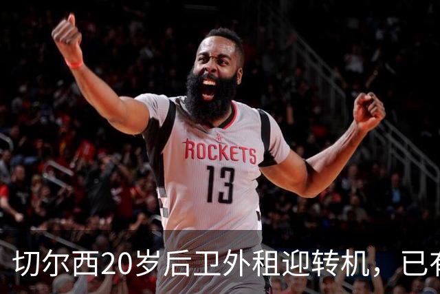 切尔西20岁后卫外租迎转机，已有多个英超选项