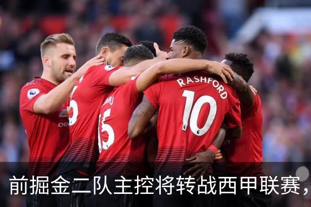 前掘金二队主控将转战西甲联赛，他在以色列联赛的表现惨不忍睹？