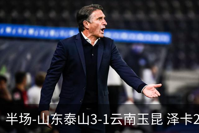 半场-山东泰山3-1云南玉昆 泽卡2射1传买乌郎传射约尼查破门