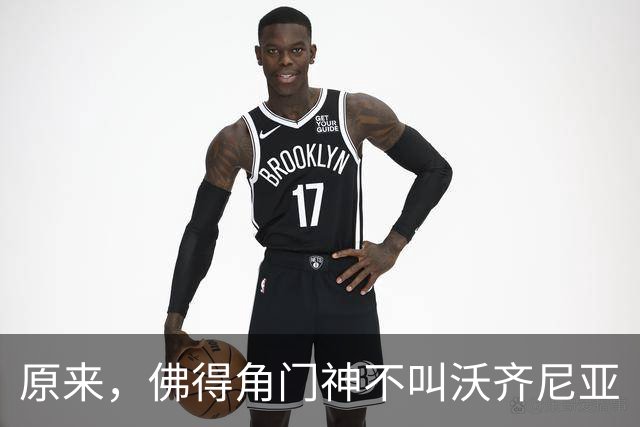 原来，佛得角门神不叫沃齐尼亚