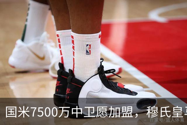 国米7500万中卫愿加盟，穆氏皇马暂搁置引援，沙特球队加入竞争