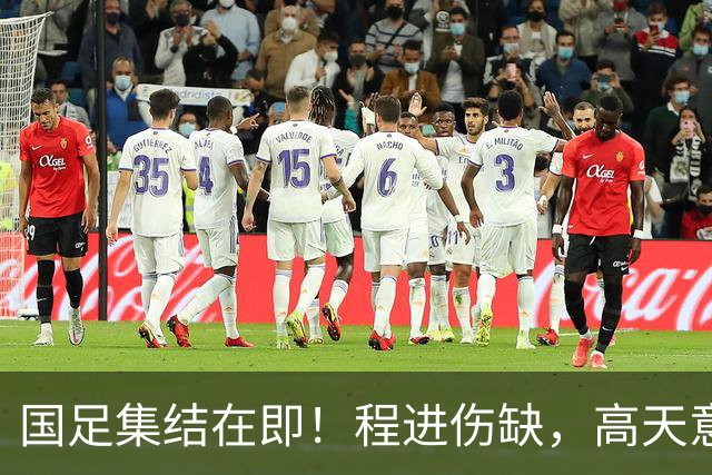 国足集结在即！程进伤缺，高天意成功补招，武磊担任队长