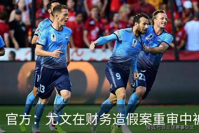 官方：尤文在财务造假案重审中被判联赛扣掉10分