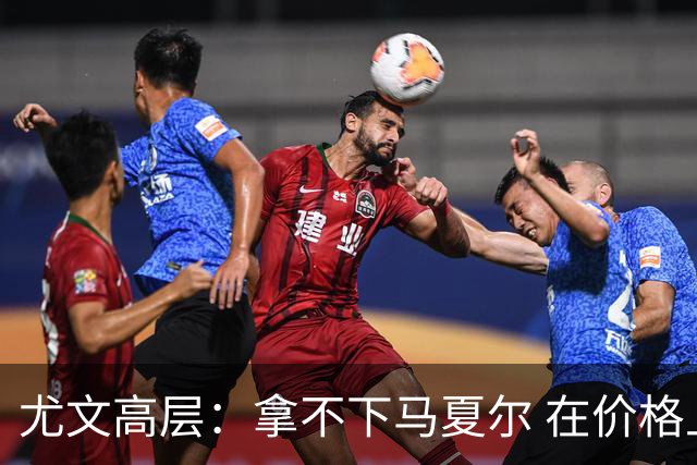 尤文高层：拿不下马夏尔 在价格上没法和曼联谈
