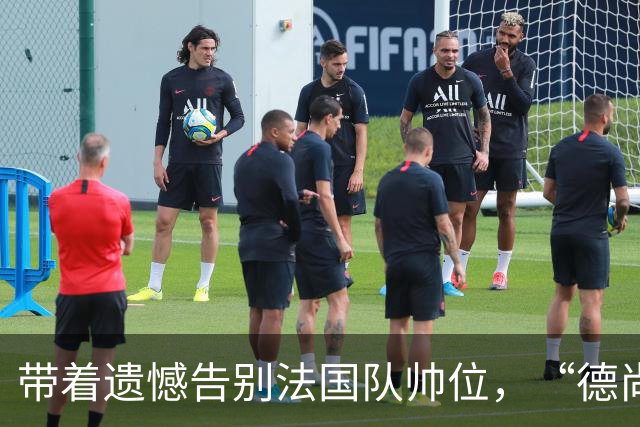 带着遗憾告别法国队帅位，“德尚时代”已留下足够高的标杆