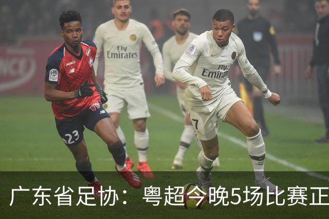 广东省足协：粤超今晚5场比赛正式启用VAR