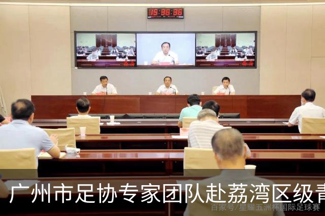 广州市足协专家团队赴荔湾区级青训中心调研 把脉青训发展路径