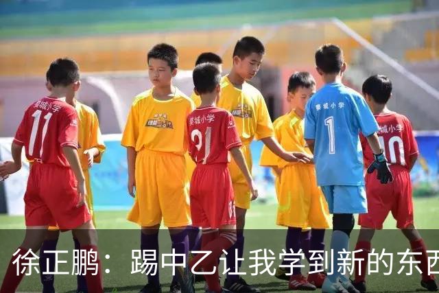 徐正鹏：踢中乙让我学到新的东西；希望在世少赛展现自己