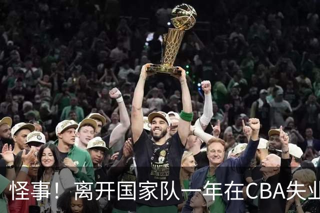 怪事！离开国家队一年在CBA失业，转会NBL，球迷：史上最水国手