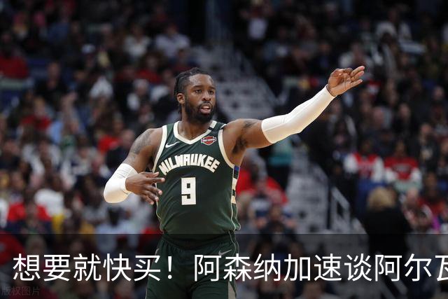 想要就快买！阿森纳加速谈阿尔瓦雷斯转会，巴萨遇到了大压力