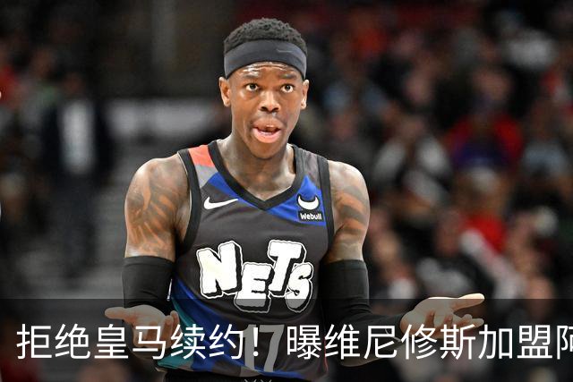 拒绝皇马续约！曝维尼修斯加盟阿森纳，1.6亿欧转会，拿队史最高薪