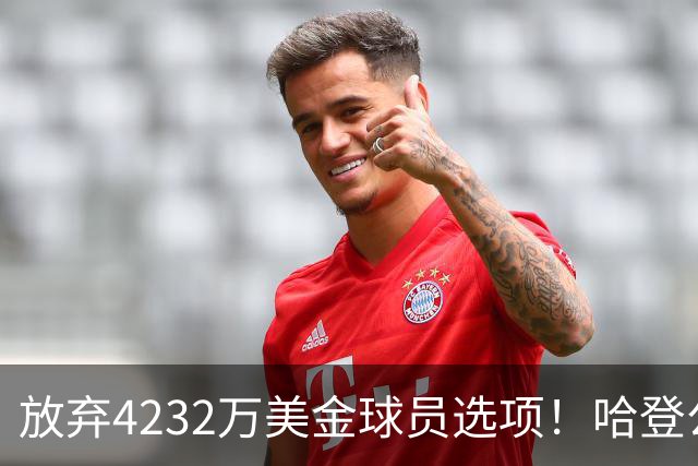 放弃4232万美金球员选项！哈登公开招募老詹，骑士要做最坏的打算