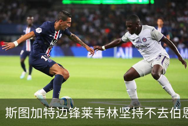 斯图加特边锋莱韦林坚持不去伯恩茅斯，德国主帅罗泽上任也白搭