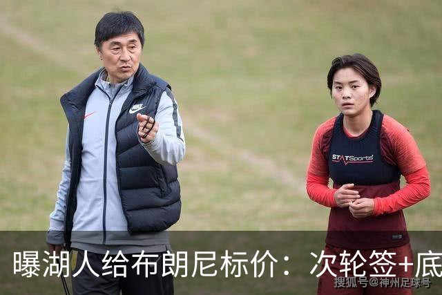 曝湖人给布朗尼标价：次轮签+底薪球员，勇士若追詹姆斯需备此筹码