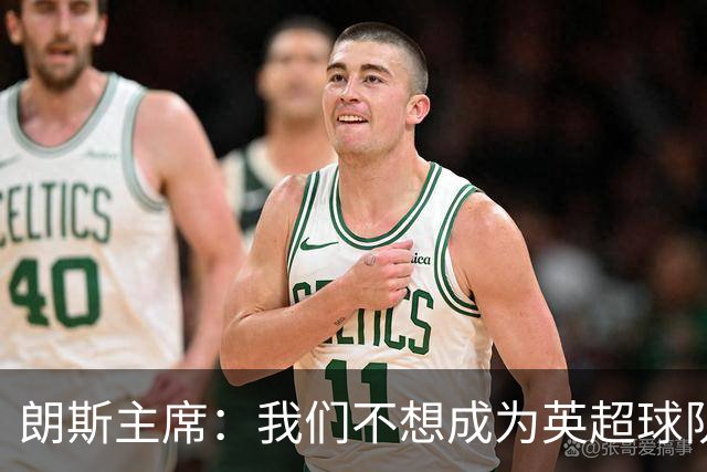 朗斯主席：我们不想成为英超球队的卫星队，法甲应有更远大目标