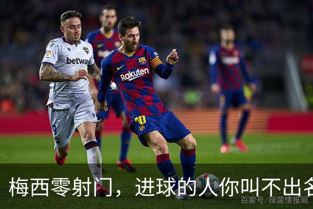 梅西零射门，进球的人你叫不出名字