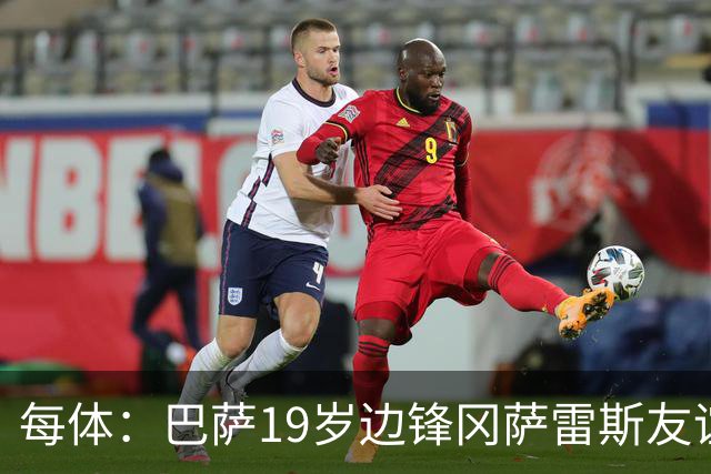 每体：巴萨19岁边锋冈萨雷斯友谊赛传射，表现获得弗里克认可