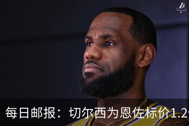 每日邮报：切尔西为恩佐标价1.2亿镑 曼城优先考虑安德森
