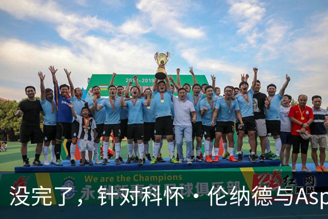 没完了，针对科怀·伦纳德与Aspiration的第2份潜在赞助展开调查