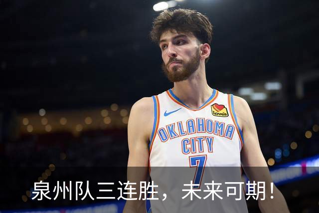 泉州队三连胜，未来可期！