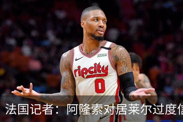 法国记者：阿隆索对居莱尔过度信任，多位球员感到不满