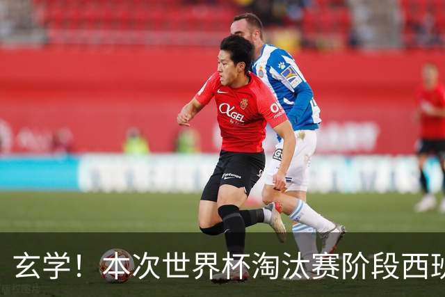 玄学！本次世界杯淘汰赛阶段西班牙面对的对手都有主力受伤