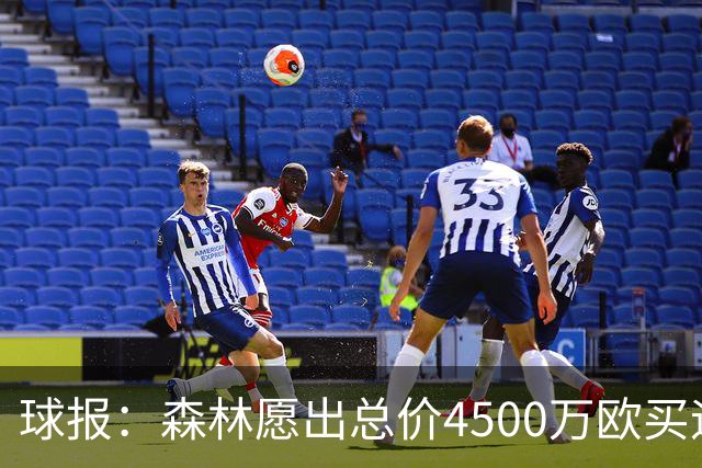 球报：森林愿出总价4500万欧买迪奥曼德，葡体希望到5000万欧
