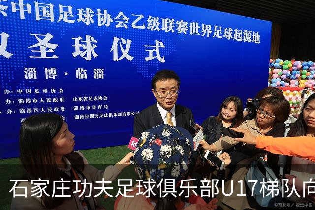 石家庄功夫足球俱乐部U17梯队向全国公开选拔招募优秀青少年球员