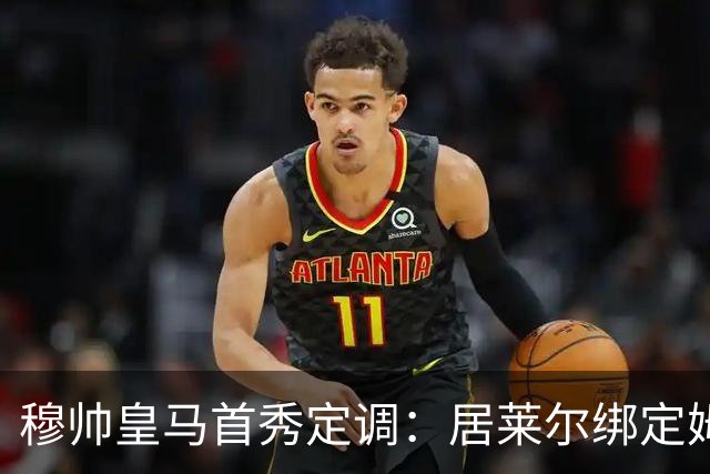穆帅皇马首秀定调：居莱尔绑定姆巴佩，贝林的小弟却难逃外租宿命