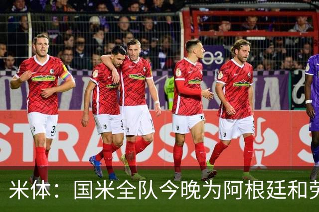 米体：国米全队今晚为阿根廷和劳塔罗加油