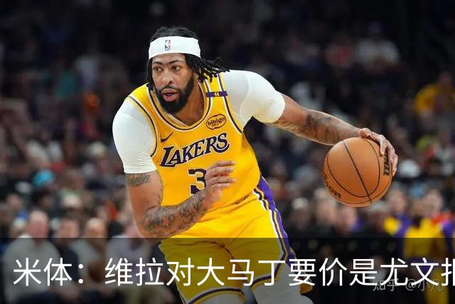 米体：维拉对大马丁要价是尤文报价的翻倍，尤文希望球员施压转会