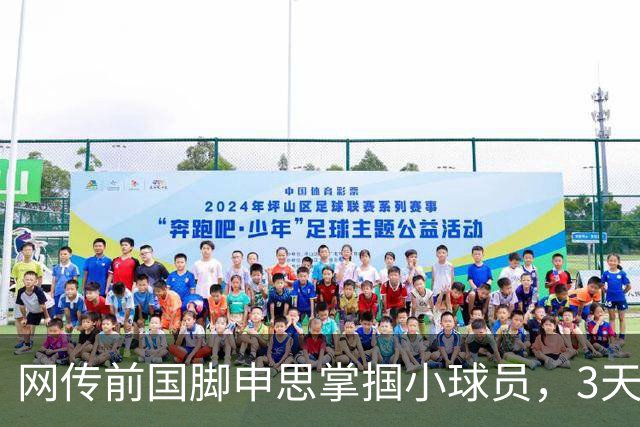 网传前国脚申思掌掴小球员，3天扇了二十余记耳光，后者父母已报警，足协：申思系终身禁足人员，密切关注上海市有关部门对事件的调查进展