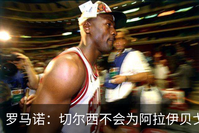 罗马诺：切尔西不会为阿拉伊贝戈维奇花4000万欧，无法保证立刻首发