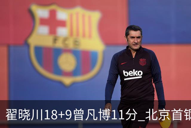 翟晓川18+9曾凡博11分 北京首钢狂胜吉林41分