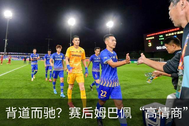 背道而驰？赛后姆巴佩“高情商”表态惹争议，球迷：有点假了