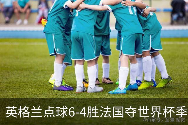 英格兰点球6-4胜法国夺世界杯季军 萨卡戴帽姆巴佩两球超梅西纪录