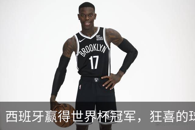 西班牙赢得世界杯冠军，狂喜的球迷让马德里地震仪出现了明显晃动；首相桑切斯感谢国家队，并表示这一胜利属于全体西班牙人
