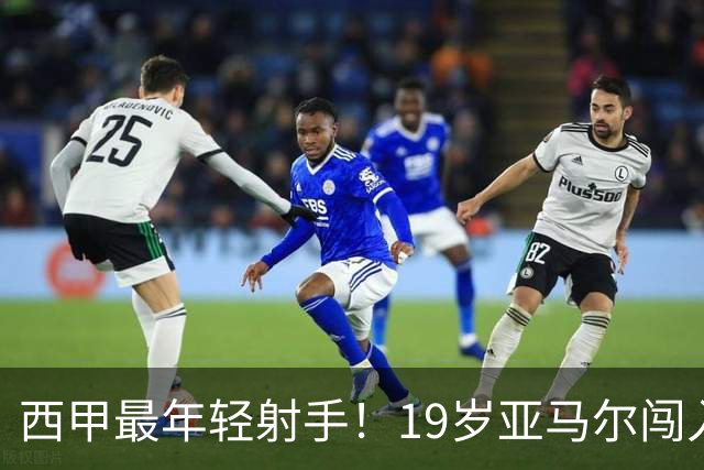 西甲最年轻射手！19岁亚马尔闯入世界杯决赛，年薪已超2000万
